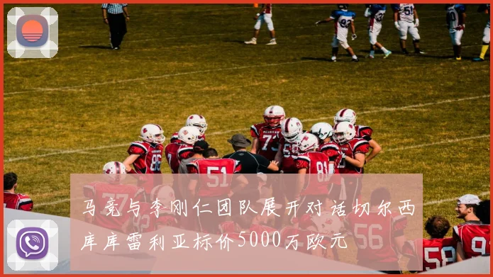 马竞与李刚仁团队展开对话切尔西库库雷利亚标价5000万欧元