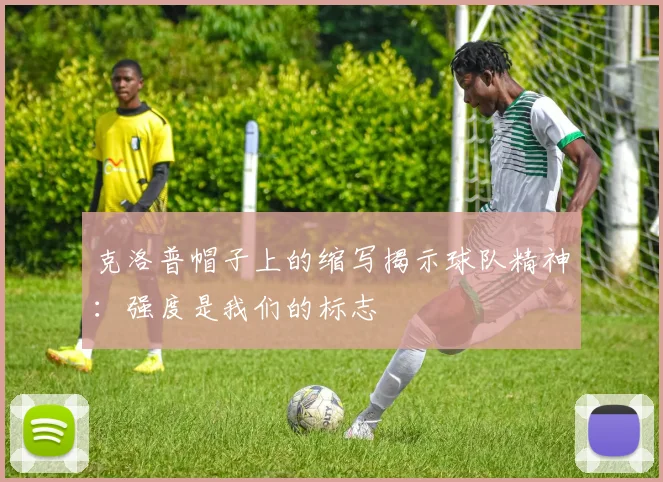 克洛普帽子上的缩写揭示球队精神：强度是我们的标志