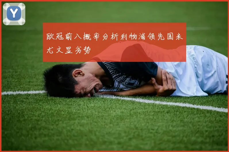 欧冠前八概率分析利物浦领先国米尤文显劣势