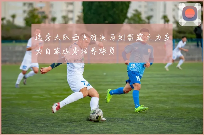 选秀大队西决对决马刺雷霆主力多为自家选秀培养球员
