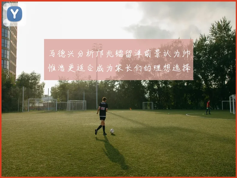 马德兴分析邝兆镭留洋前景认为帅惟浩更适合成为家长们的理想选择