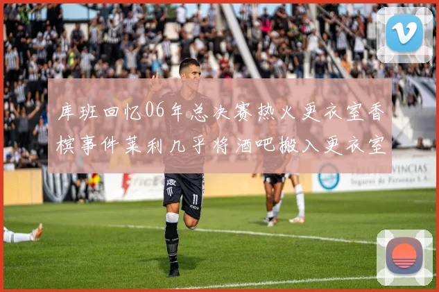 库班回忆06年总决赛热火更衣室香槟事件莱利几乎将酒吧搬入更衣室